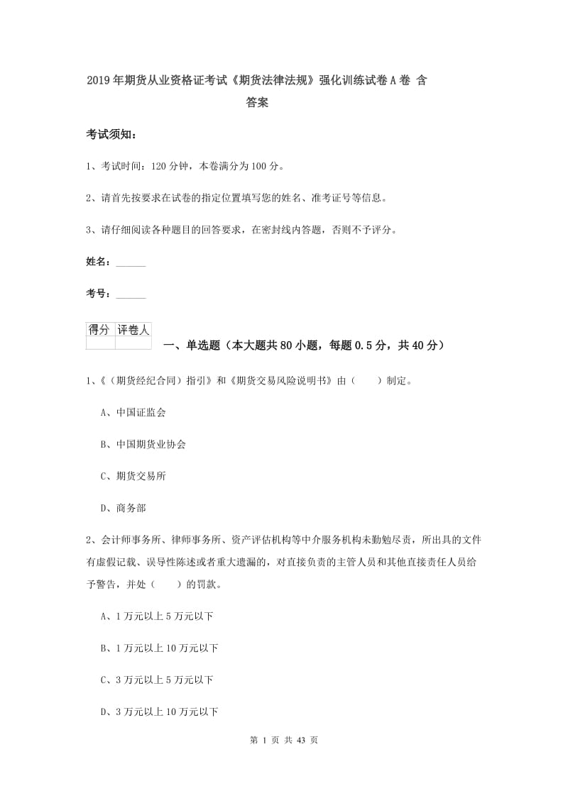 2019年期货从业资格证考试《期货法律法规》强化训练试卷A卷 含答案.doc_第1页