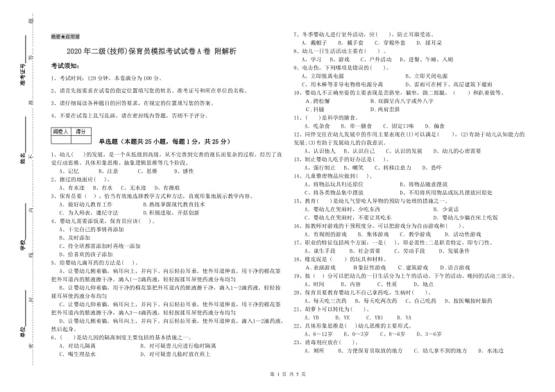 2020年二级(技师)保育员模拟考试试卷A卷 附解析.doc_第1页