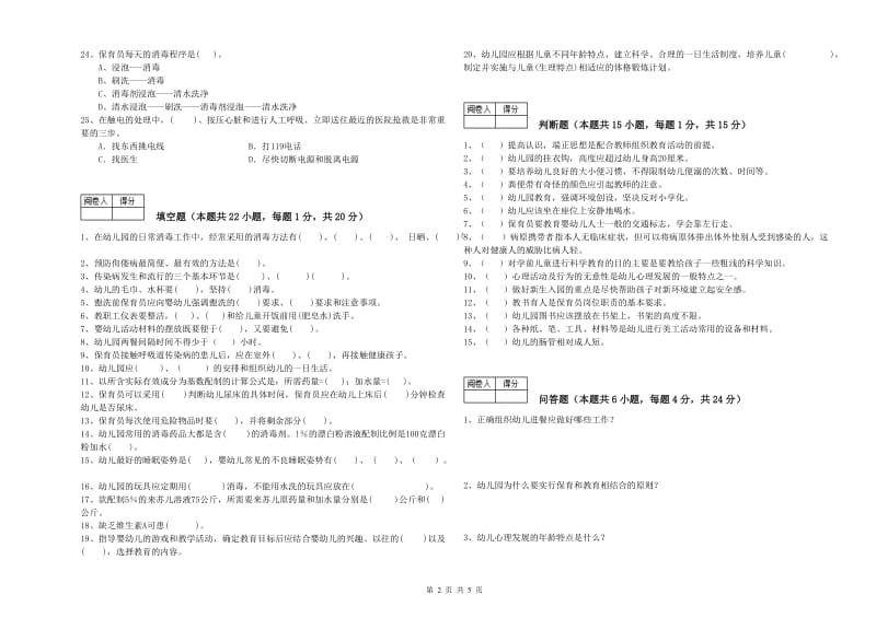 2020年二级(技师)保育员模拟考试试卷A卷 附解析.doc_第2页