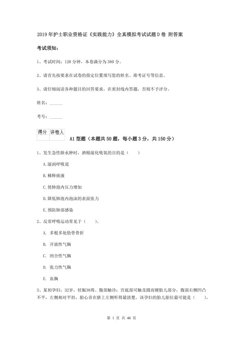 2019年护士职业资格证《实践能力》全真模拟考试试题D卷 附答案.doc_第1页