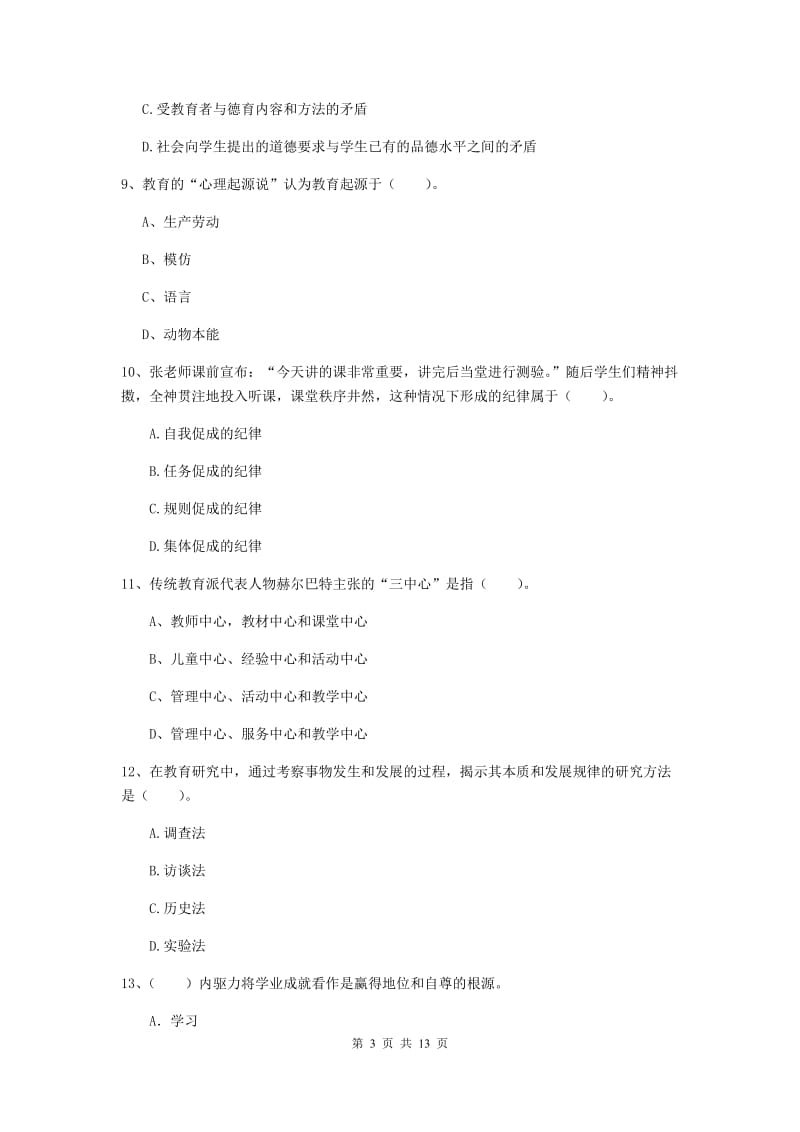 2020年中学教师资格考试《教育知识与能力》模拟试题A卷 含答案.doc_第3页