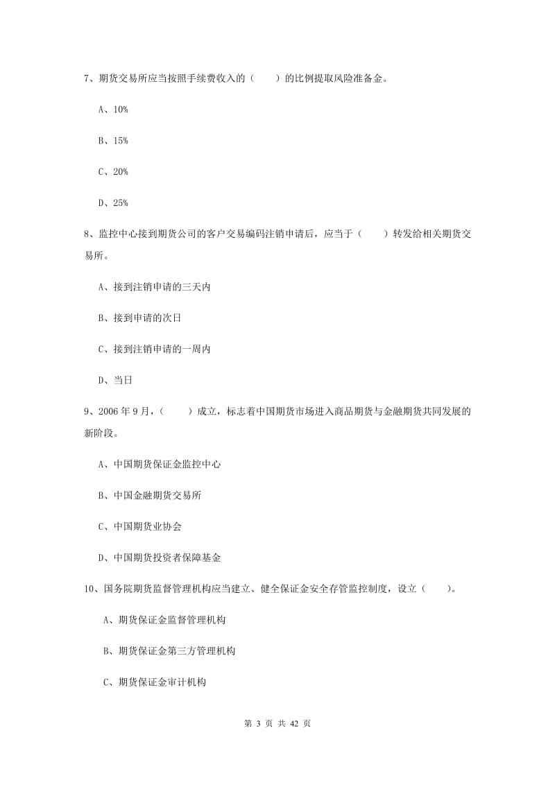 2019年期货从业资格考试《期货法律法规》过关检测试题 含答案.doc_第3页