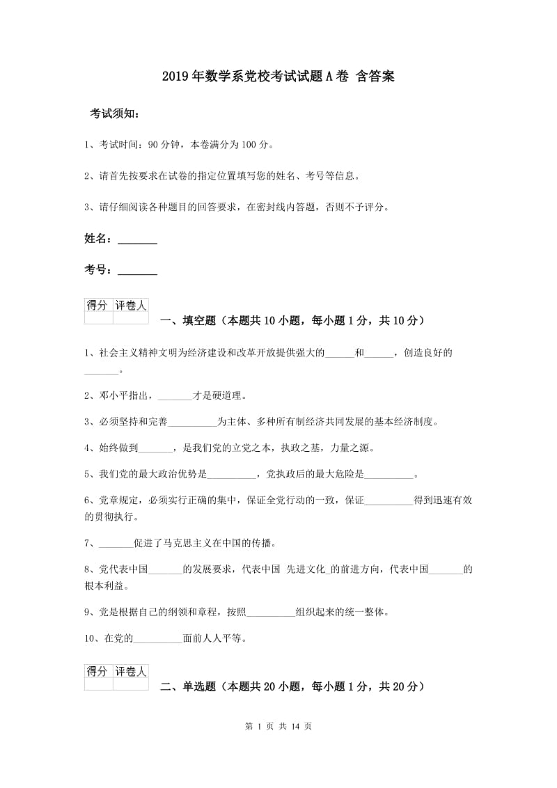 2019年数学系党校考试试题A卷 含答案.doc_第1页