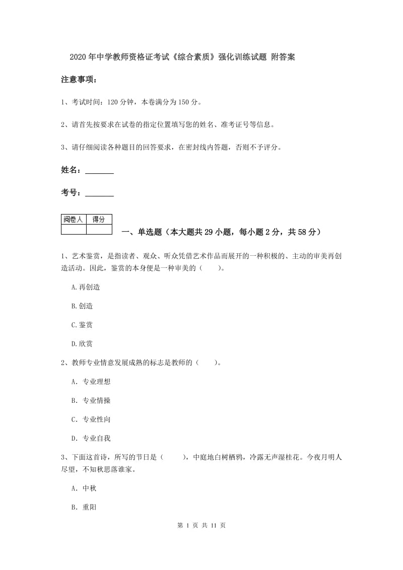 2020年中学教师资格证考试《综合素质》强化训练试题 附答案.doc_第1页