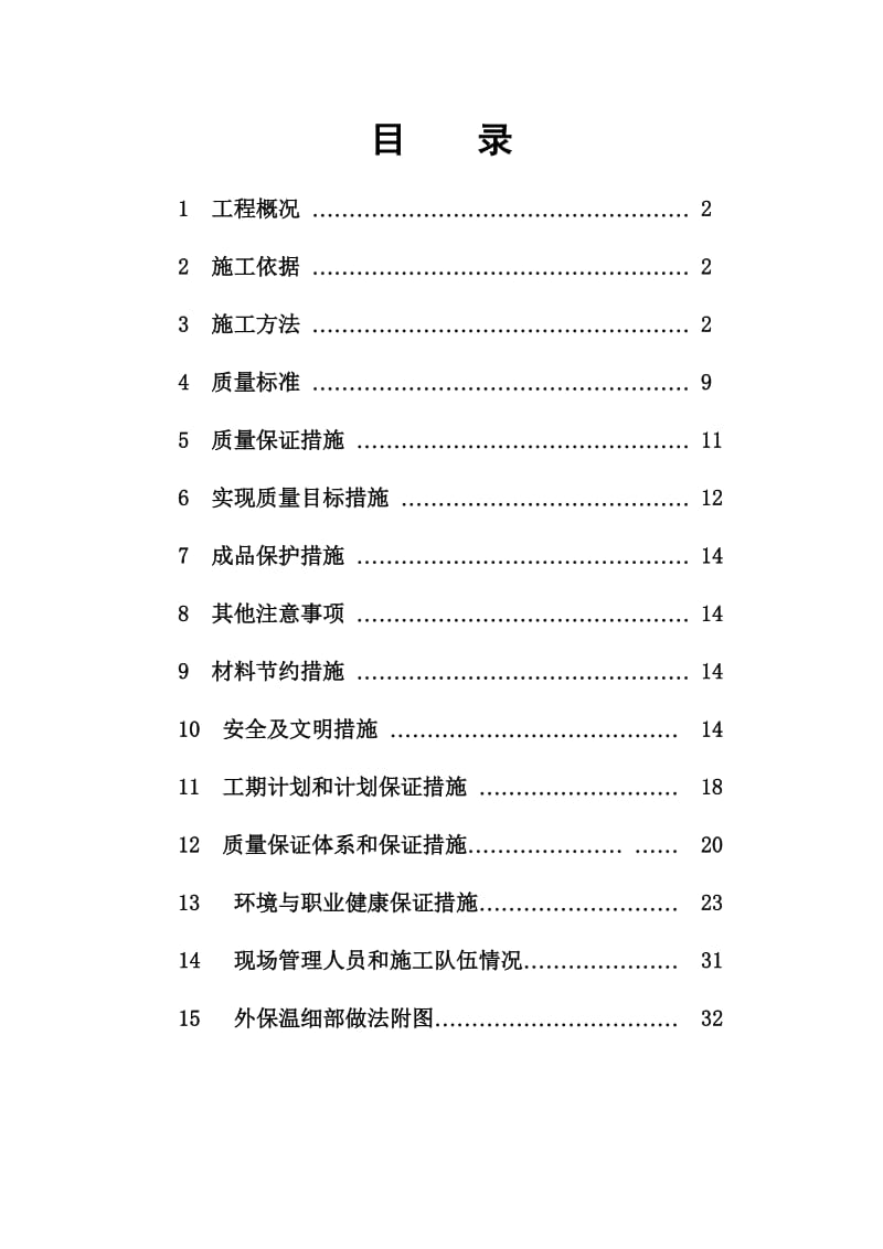 同心花园外墙保温施工组织设计方案_第1页