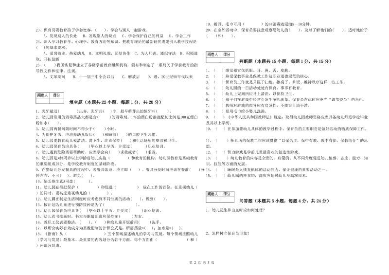 2020年中级保育员强化训练试题C卷 含答案.doc_第2页