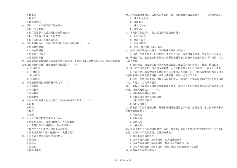 2020年中级银行从业资格考试《银行业法律法规与综合能力》考前检测试题D卷 附解析.doc_第2页