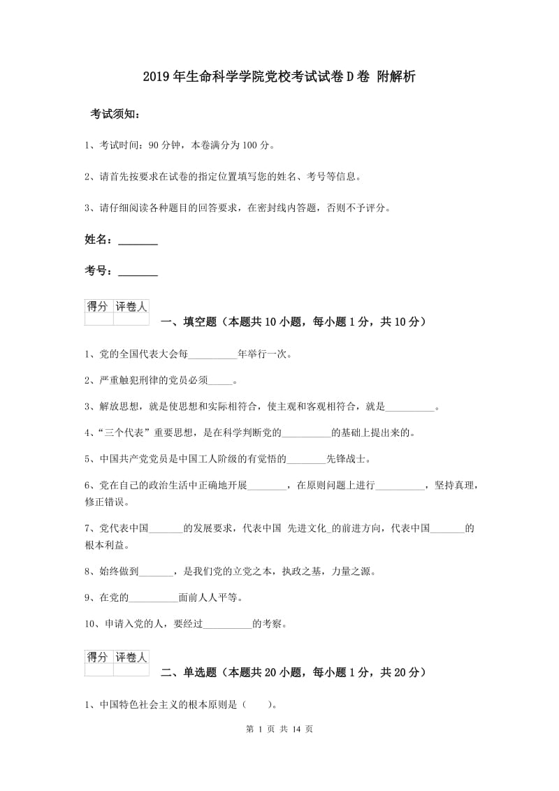 2019年生命科学学院党校考试试卷D卷 附解析.doc_第1页