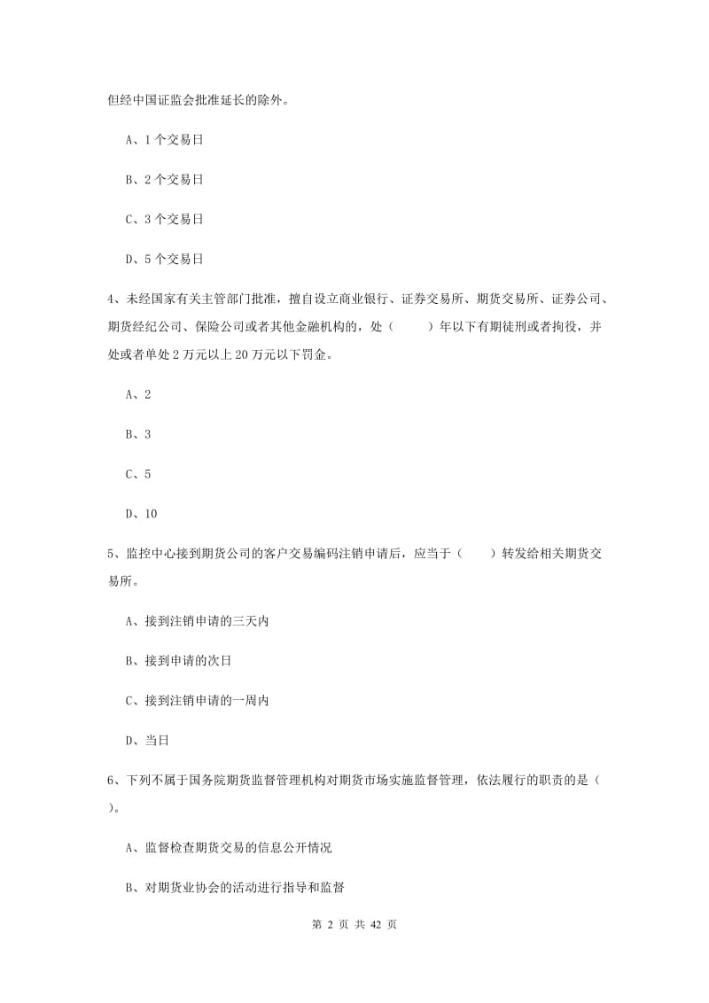 2019年期货从业资格考试《期货法律法规》每周一练试卷D卷.doc_第2页