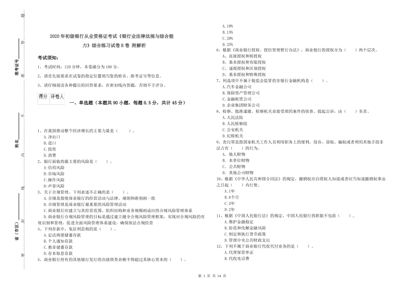 2020年初级银行从业资格证考试《银行业法律法规与综合能力》综合练习试卷B卷 附解析.doc_第1页