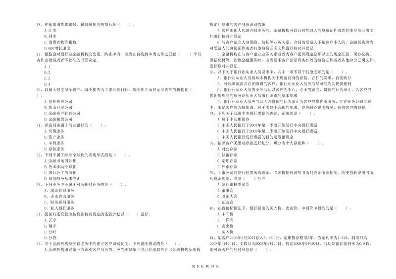 2020年初级银行从业资格证考试《银行业法律法规与综合能力》综合练习试卷B卷 附解析.doc_第3页