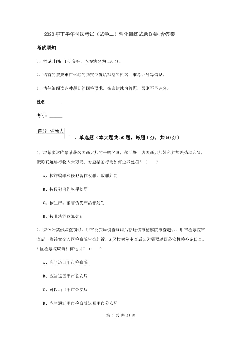 2020年下半年司法考试（试卷二）强化训练试题B卷 含答案.doc_第1页