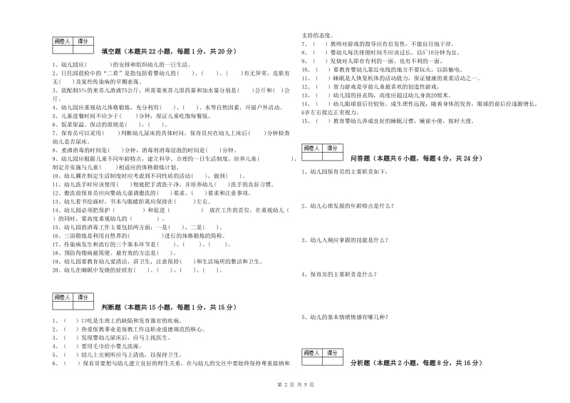 2019年高级保育员过关检测试卷A卷 附解析.doc_第2页