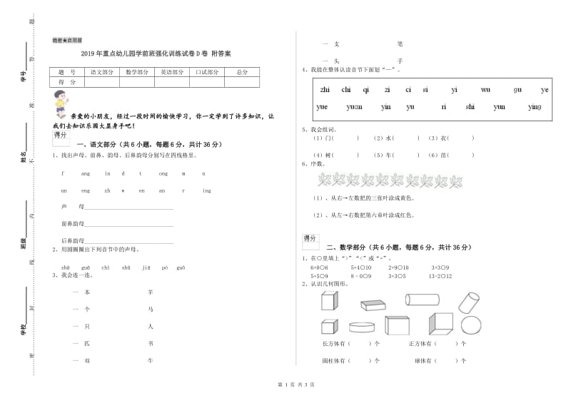 2019年重点幼儿园学前班强化训练试卷D卷 附答案.doc_第1页