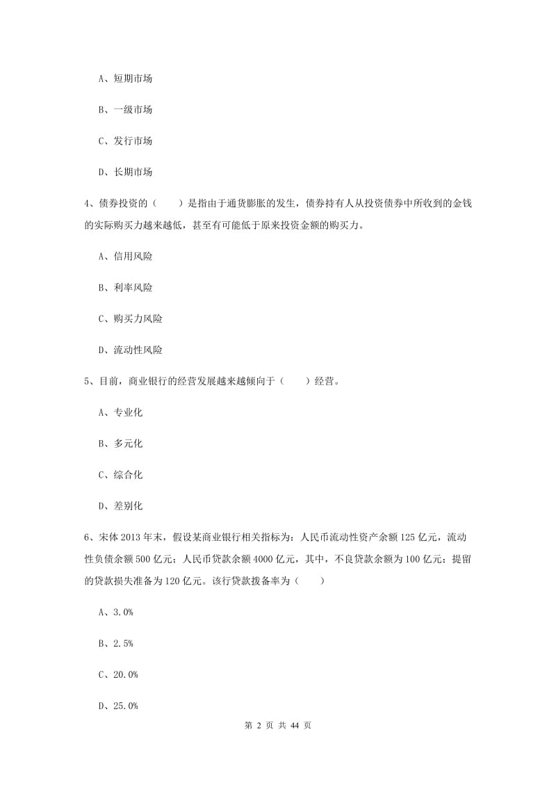 2020年中级银行从业证考试《银行管理》押题练习试题 附答案.doc_第2页