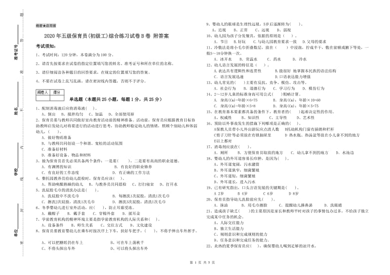 2020年五级保育员(初级工)综合练习试卷B卷 附答案.doc_第1页