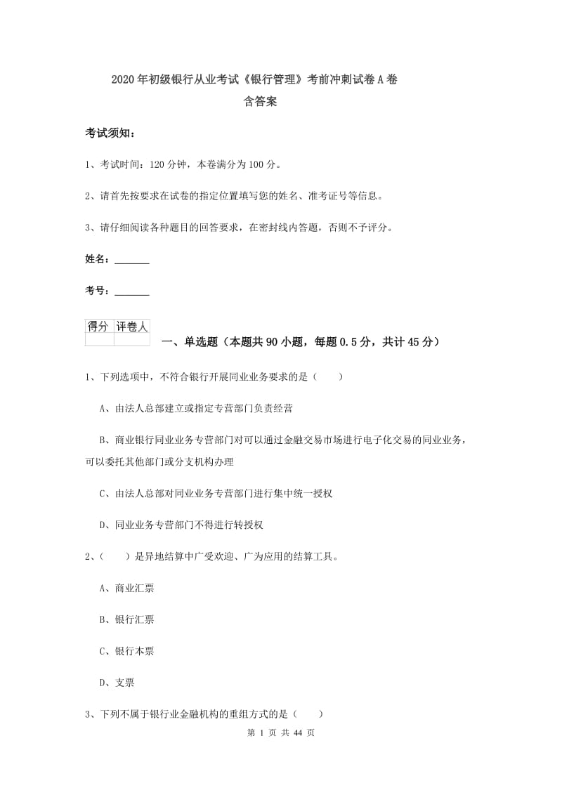 2020年初级银行从业考试《银行管理》考前冲刺试卷A卷 含答案.doc_第1页