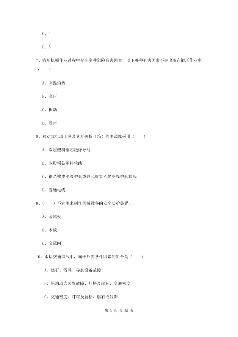 2019年注册安全工程师考试《安全生产技术》真题模拟试卷A卷 附解析.doc_第3页