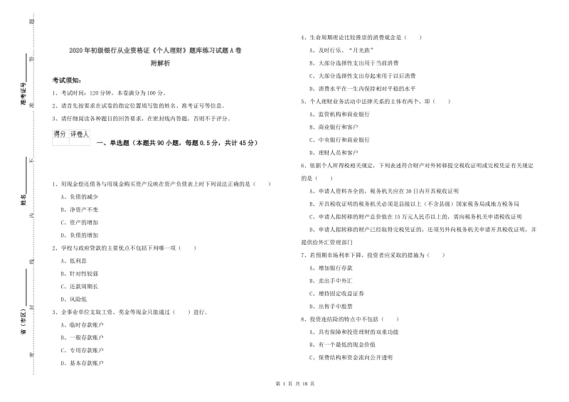 2020年初级银行从业资格证《个人理财》题库练习试题A卷 附解析.doc_第1页