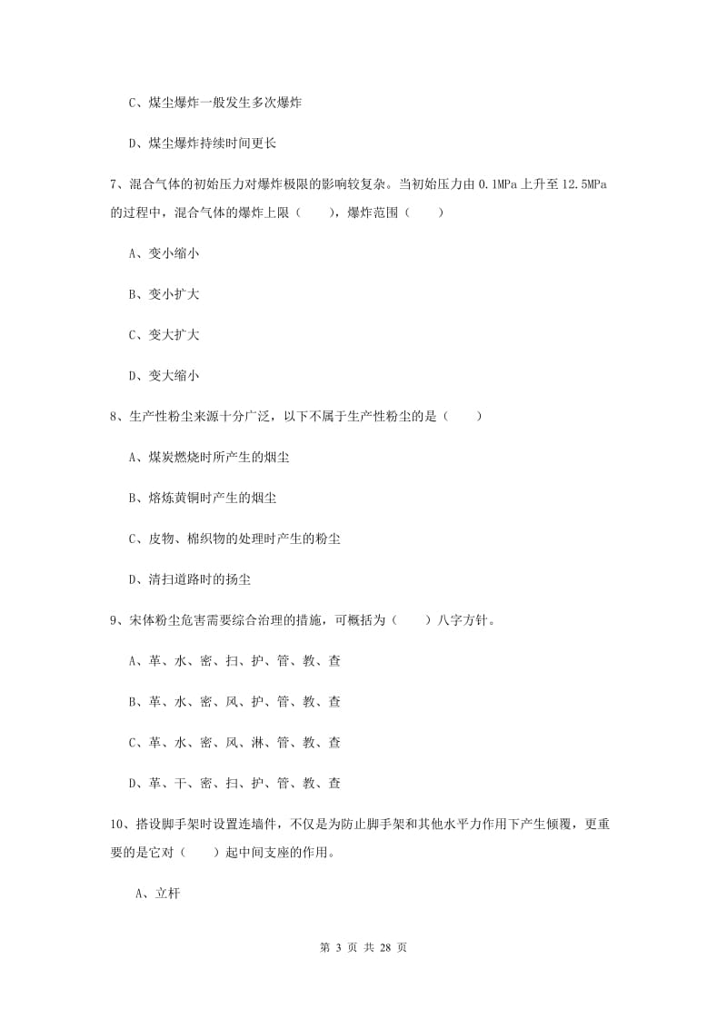 2019年注册安全工程师《安全生产技术》考前练习试题D卷 附解析.doc_第3页