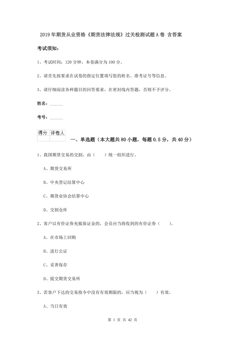 2019年期货从业资格《期货法律法规》过关检测试题A卷 含答案.doc_第1页