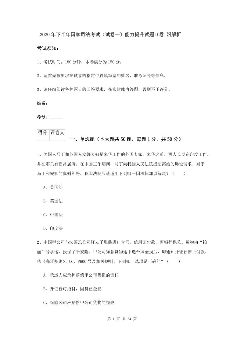 2020年下半年国家司法考试（试卷一）能力提升试题D卷 附解析.doc_第1页