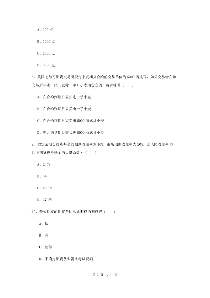 2019年期货从业资格证《期货投资分析》综合检测试卷C卷 含答案.doc_第3页