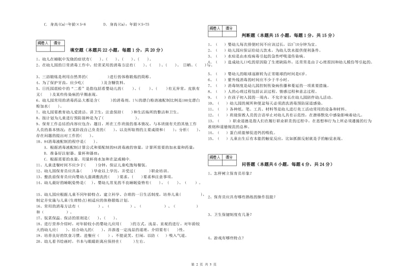 2020年二级保育员强化训练试题B卷 含答案.doc_第2页