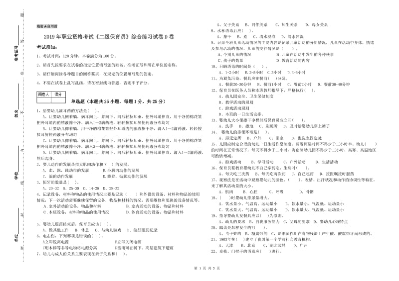 2019年职业资格考试《二级保育员》综合练习试卷D卷.doc_第1页