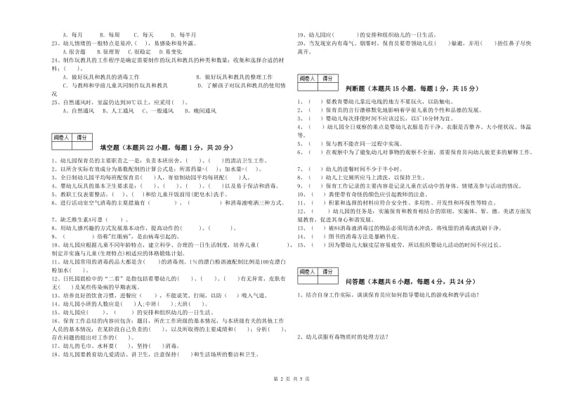 2019年职业资格考试《二级保育员》综合练习试卷D卷.doc_第2页