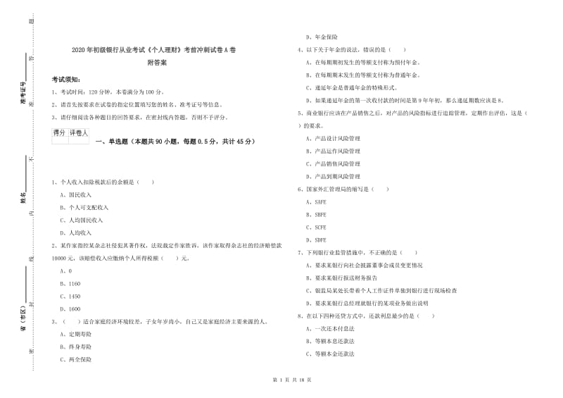 2020年初级银行从业考试《个人理财》考前冲刺试卷A卷 附答案.doc_第1页