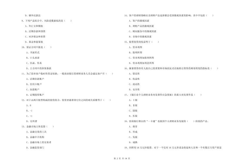 2020年初级银行从业考试《个人理财》考前冲刺试卷A卷 附答案.doc_第2页