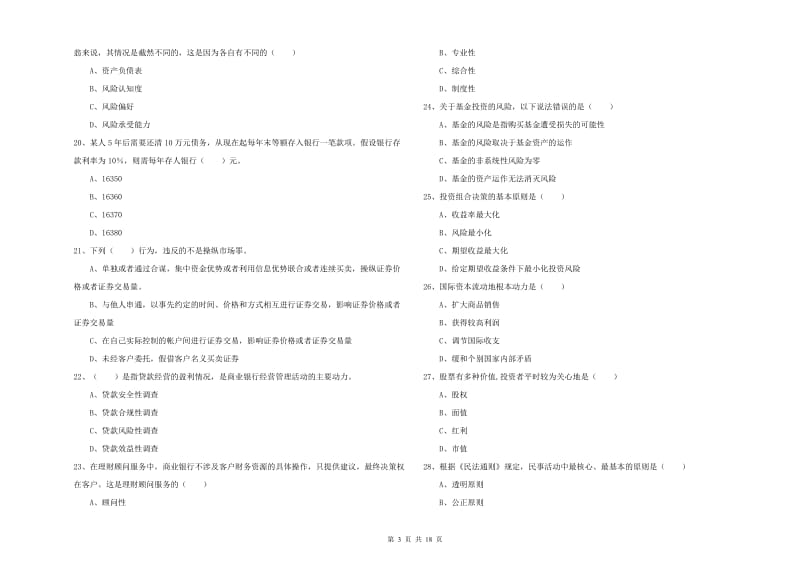 2020年初级银行从业考试《个人理财》考前冲刺试卷A卷 附答案.doc_第3页