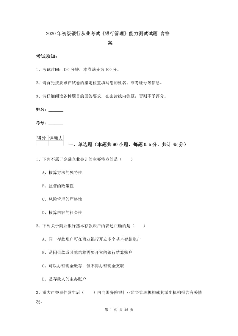 2020年初级银行从业考试《银行管理》能力测试试题 含答案.doc_第1页