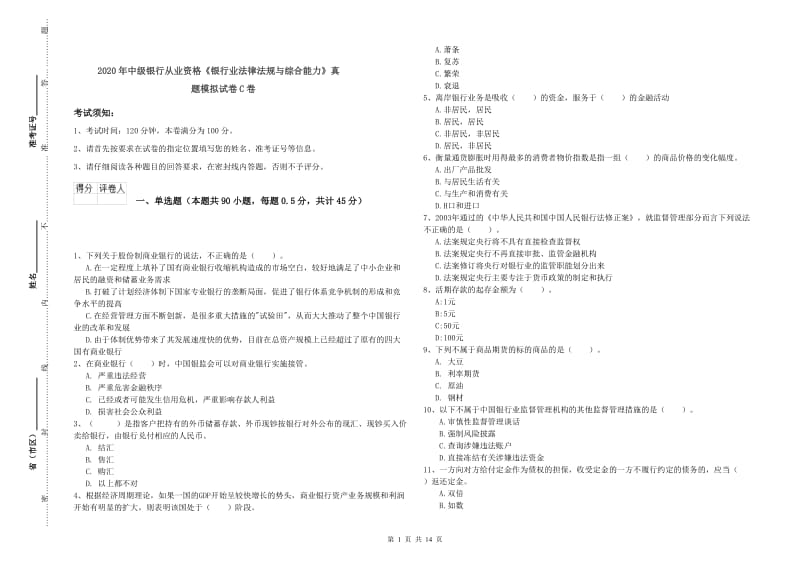 2020年中级银行从业资格《银行业法律法规与综合能力》真题模拟试卷C卷.doc_第1页