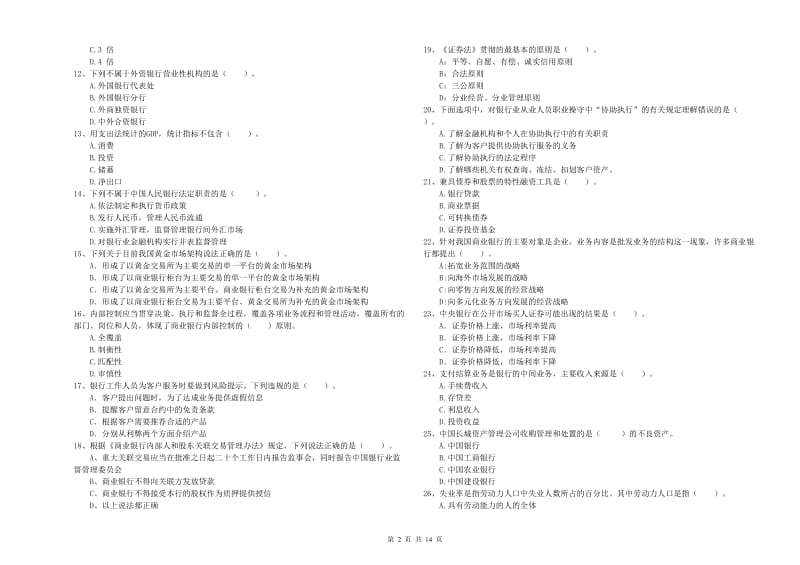 2020年中级银行从业资格《银行业法律法规与综合能力》真题模拟试卷C卷.doc_第2页