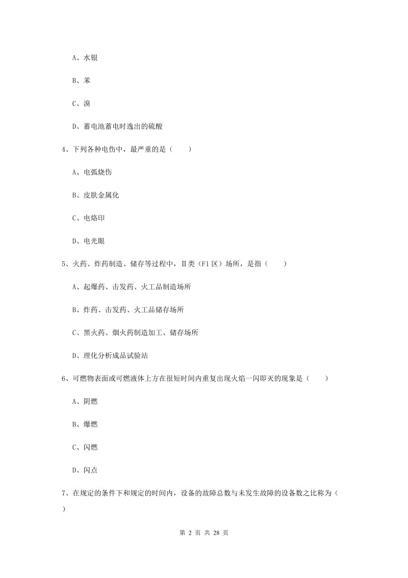 2019年注册安全工程师《安全生产技术》模拟试题D卷 附答案.doc_第2页