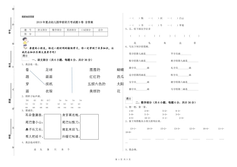 2019年重点幼儿园学前班月考试题D卷 含答案.doc_第1页