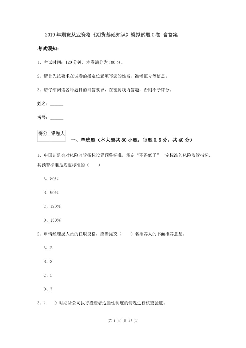 2019年期货从业资格《期货基础知识》模拟试题C卷 含答案.doc_第1页