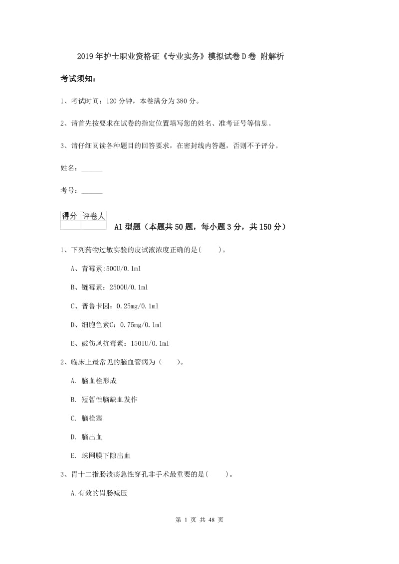 2019年护士职业资格证《专业实务》模拟试卷D卷 附解析.doc_第1页