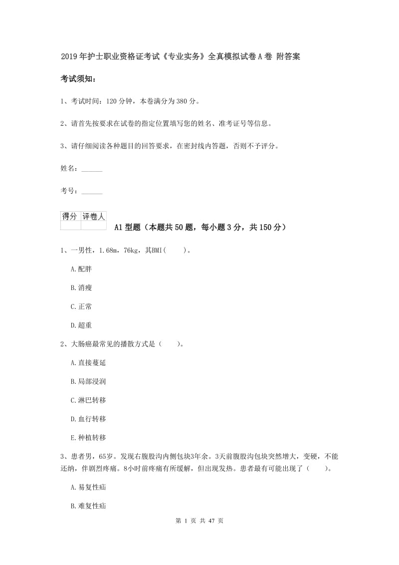 2019年护士职业资格证考试《专业实务》全真模拟试卷A卷 附答案.doc_第1页