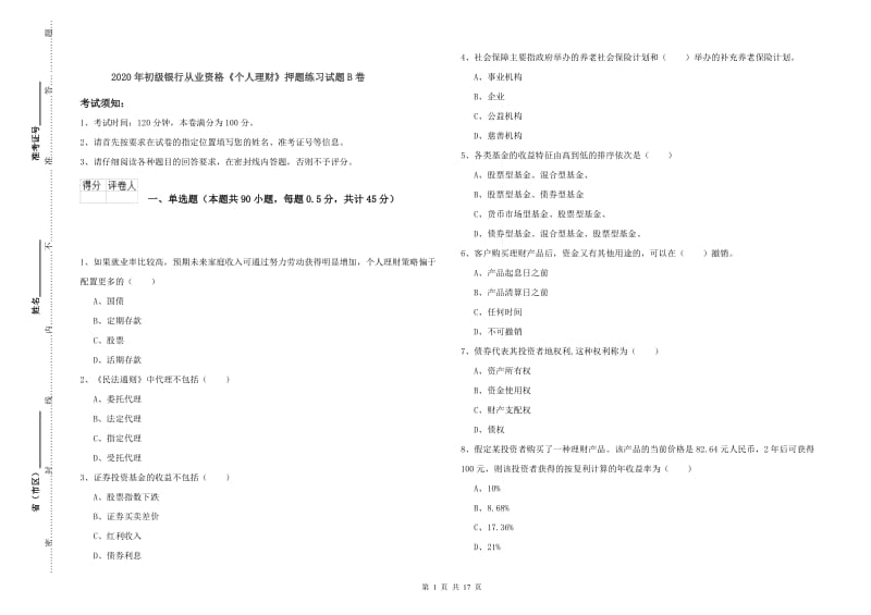 2020年初级银行从业资格《个人理财》押题练习试题B卷.doc_第1页