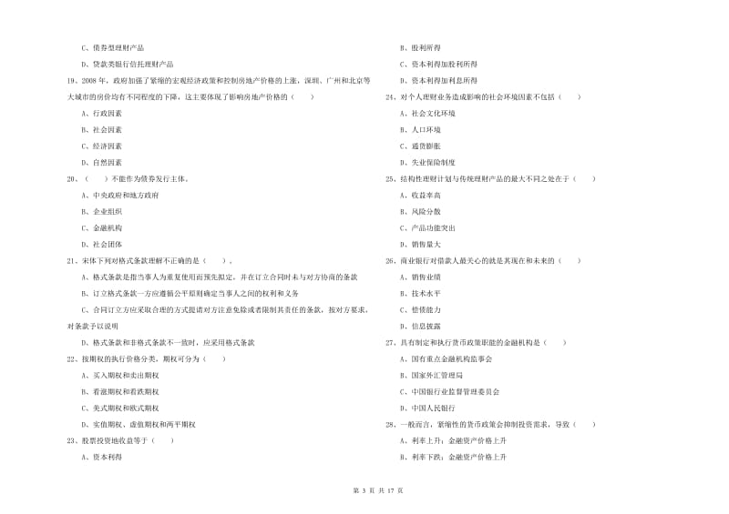 2020年初级银行从业资格《个人理财》押题练习试题B卷.doc_第3页