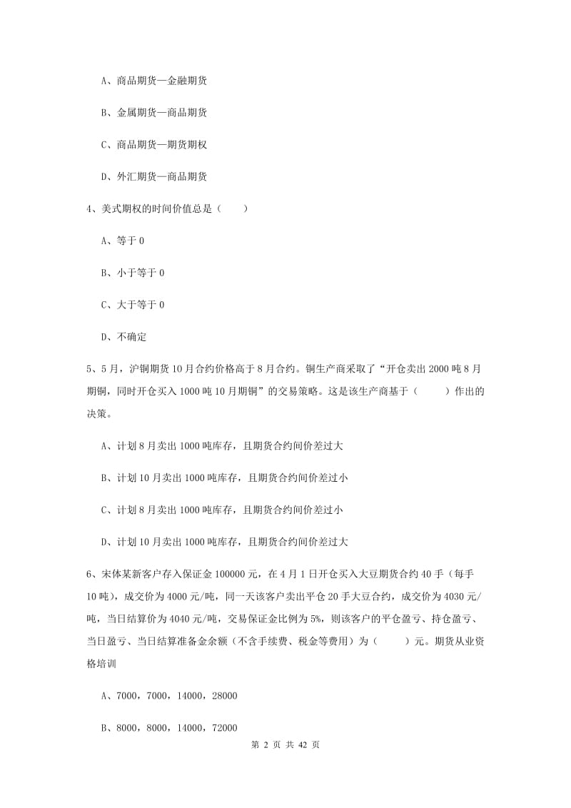 2019年期货从业资格证考试《期货投资分析》押题练习试题D卷 附答案.doc_第2页