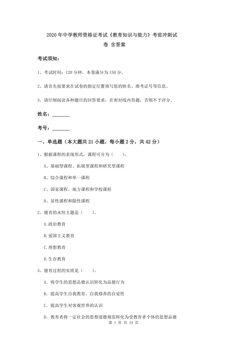 2020年中学教师资格证考试《教育知识与能力》考前冲刺试卷 含答案.doc_第1页