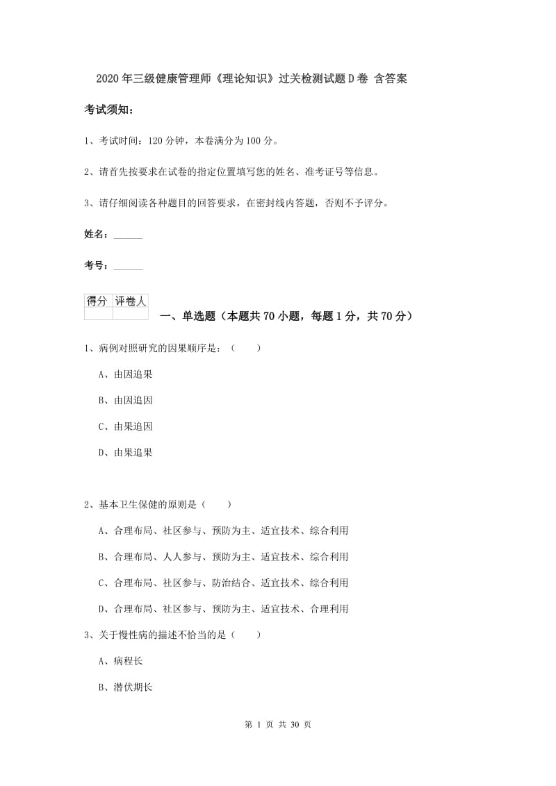 2020年三级健康管理师《理论知识》过关检测试题D卷 含答案.doc_第1页