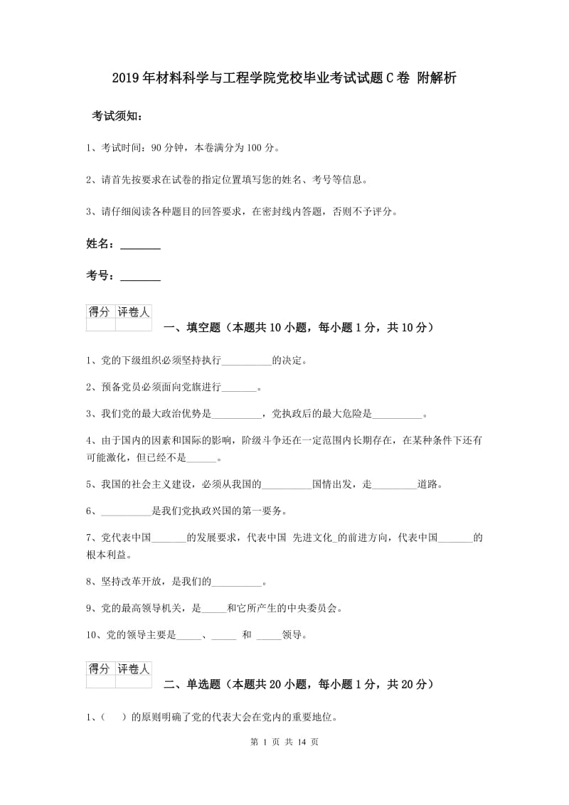 2019年材料科学与工程学院党校毕业考试试题C卷 附解析.doc_第1页