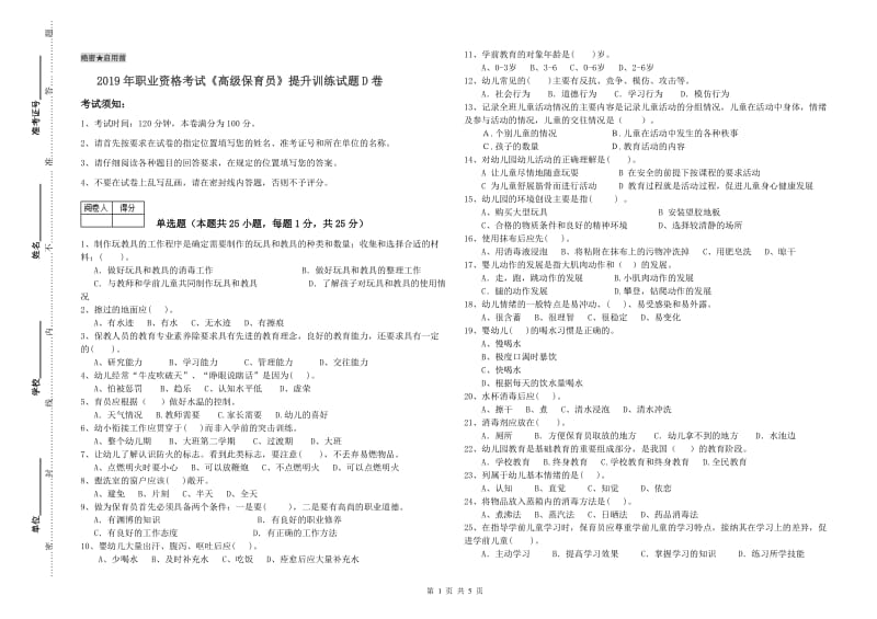 2019年职业资格考试《高级保育员》提升训练试题D卷.doc_第1页