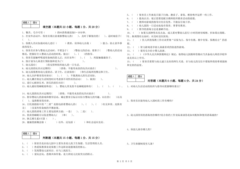 2019年职业资格考试《高级保育员》提升训练试题D卷.doc_第2页