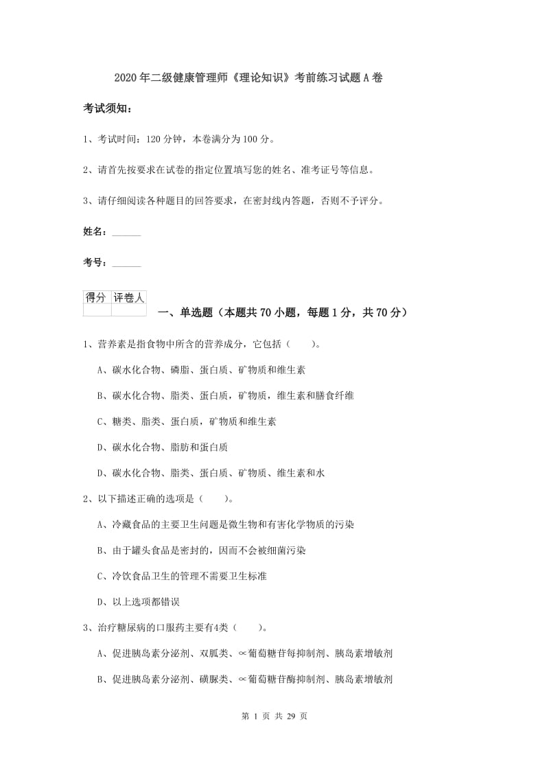 2020年二级健康管理师《理论知识》考前练习试题A卷.doc_第1页